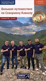 Большое путешествие по Северному Кавказу. Путеводитель (+флип-карта)