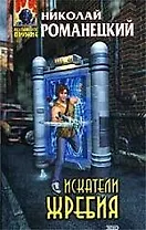 Искатели жребия