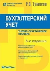 Бухгалтерский учет: Учебно-практическое пособие.  5-е изд.