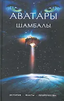 Аватары Шамбалы : история, факты, пророчества