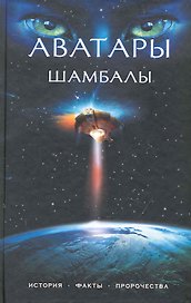 Аватары Шамбалы : история, факты, пророчества