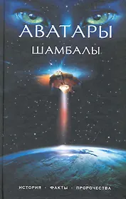 Аватары Шамбалы : история, факты, пророчества