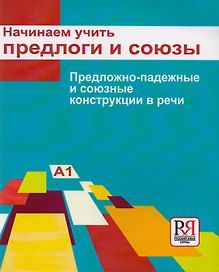 Начинаем учить предлоги и союзы. Предложно-падежные и союзные конструкции в речи: Пособие для изучающих русский язык как иностранный (элементарный...)