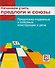 Начинаем учить предлоги и союзы. Предложно-падежные и союзные конструкции в речи: Пособие для изучающих русский язык как иностранный (элементарный...) - 0