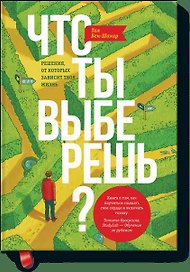 Что ты выберешь?