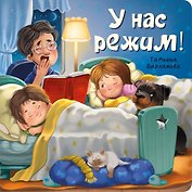 ЗОЖ. У нас режим!
