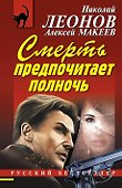 Смерть предпочитает полночь - 0
