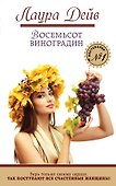 Восемьсот виноградин - 0