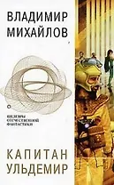 Капитан Ульдемир