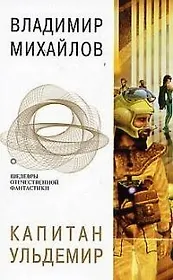 Капитан Ульдемир