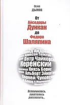 От Айседоры Дункан до Федора Шаляпина. Вспомнилось, захотелось рассказать...