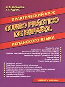 Практический курс испанского языка - 0