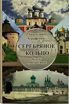 Серебряное кольцо. Книга-путешествие
