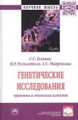 Генетические исследования: правовые и этические аспекты - 0