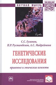 Генетические исследования: правовые и этические аспекты