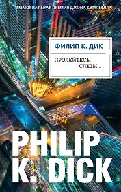 Пролейтесь, слезы...