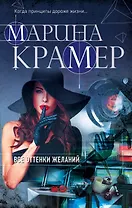 Все оттенки желаний