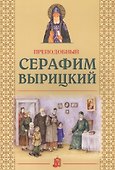 Преподобный Серафим Вырицкий - 0