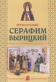 Преподобный Серафим Вырицкий
