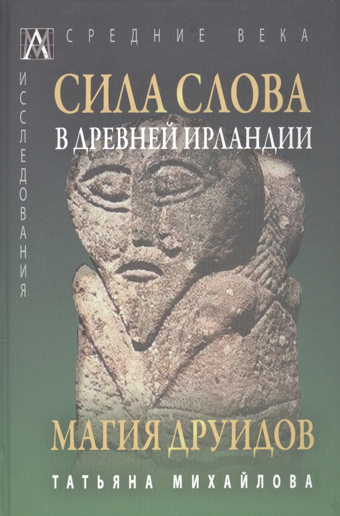 

Сила слова в Древней Ирландии. Магия друидов