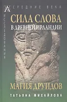 Сила слова в Древней Ирландии. Магия друидов