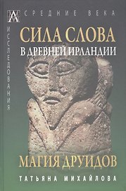 Сила слова в Древней Ирландии. Магия друидов