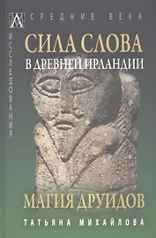 Сила слова в Древней Ирландии. Магия друидов