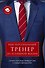 Ваш персональный тренер по успешной жизни (комплект из 3 книг) - 0