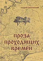 Проза проходящих времен