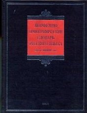 Морфемно-орфографический словарь русского языка