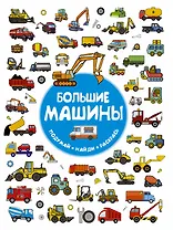 Большие машины