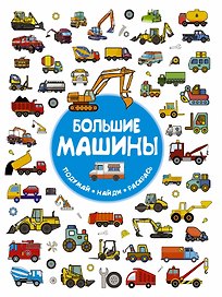 Большие машины