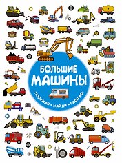 Большие машины