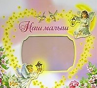 Альбом, Росмэн, Наш малыш, Ангелы, в коробке