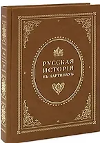 Живописный Карамзин, или Русская история в картинах
