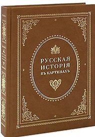 Живописный Карамзин, или Русская история в картинах
