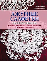 Ажурные салфетки, связанные крючком