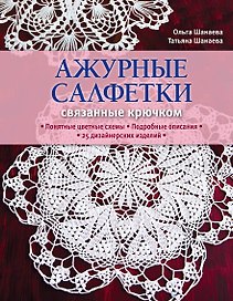Ажурные салфетки, связанные крючком