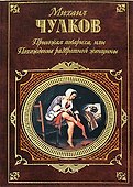 Пригожая повариха или Похождение развратной женщины (Русская классика). Чулков М. (Эксмо) - 0