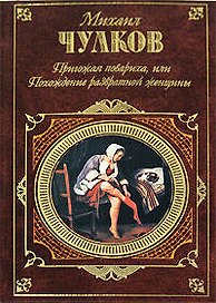 Пригожая повариха или Похождение развратной женщины (Русская классика). Чулков М. (Эксмо)