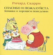 Спасибо и пожалуйста. Книжка о хорошем поведении