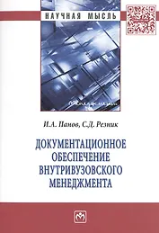 Документационное обеспечение внутривузовского менеджмента. Монография