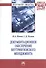 Документационное обеспечение внутривузовского менеджмента. Монография - 0