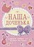 Дневник первых лет жизни малыша. Наша доченька - 0