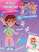 Больше творчества! (+наклейки) - 0