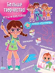 Больше творчества! (+наклейки)