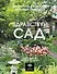Здравствуй, сад. Идеи и решения для вашего участка - 0