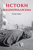 Истоки национализма - 0