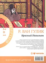 Императорская жемчужина. Красный Павильон: экзотический детектив