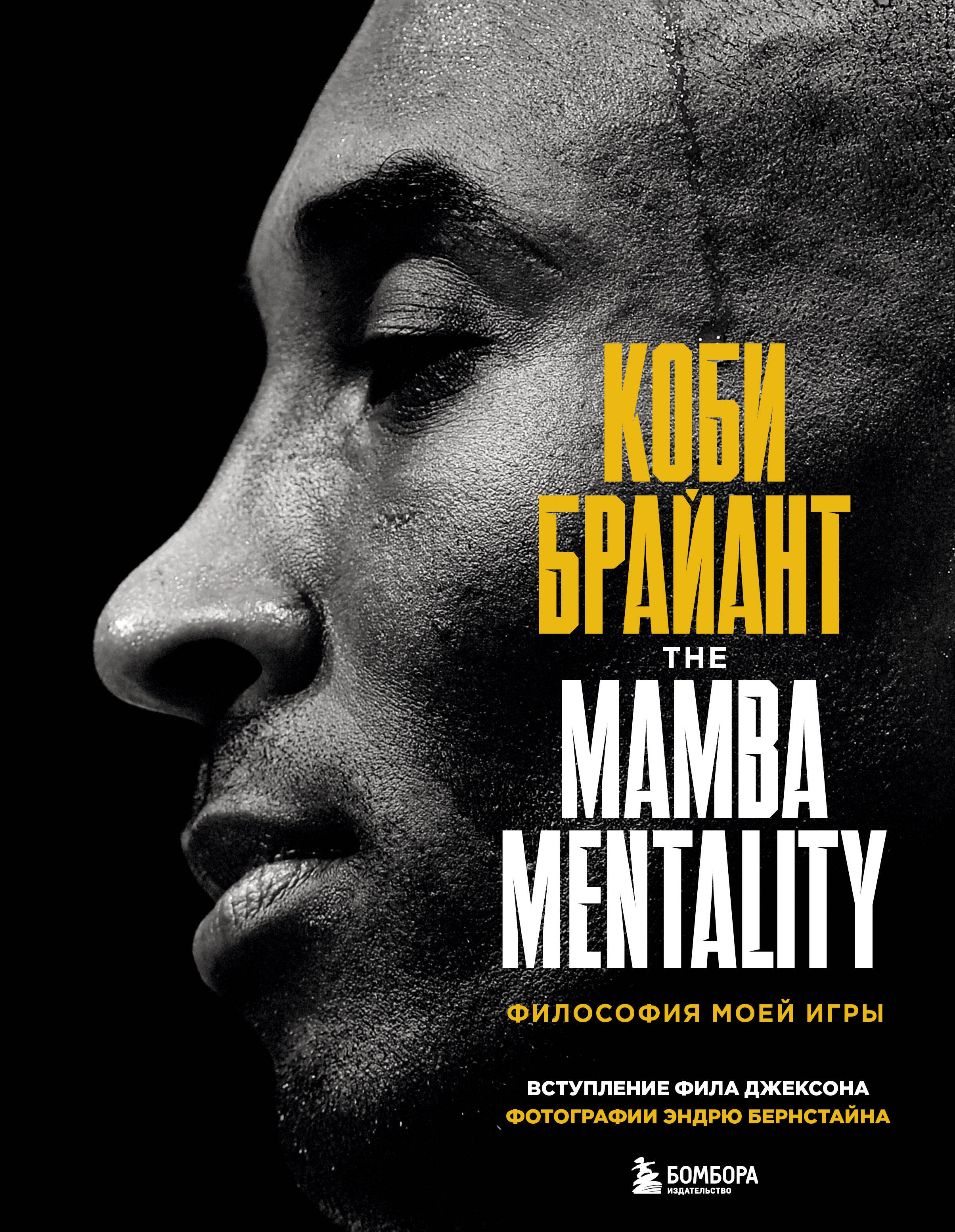 Спортсмены Коби Брайант. The Mamba Mentality. Философия моей игры